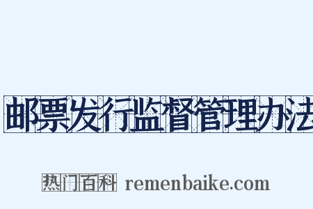 邮票发行监督管理办法是什么意思的图片